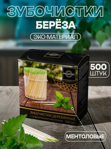 Изображение товара Зубочистки из берёзы Magistro, 500 шт, ментоловые, в индивидуальной упаковке