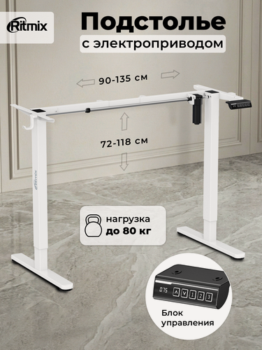 Изображение товара Подстолье RITMIX TBL-1441 white, регулируемая высота 72-118 см