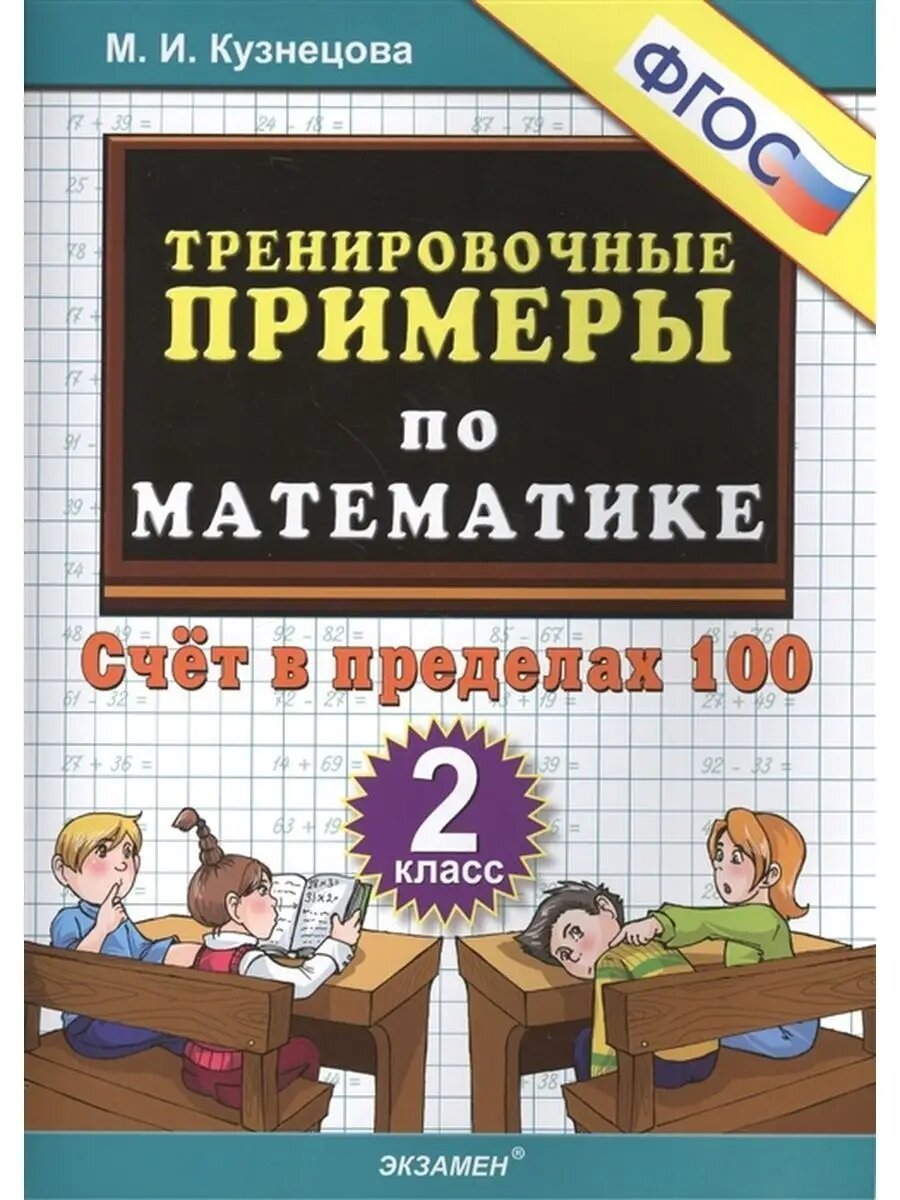 Математика. 2 класс. Счет в пределах 100