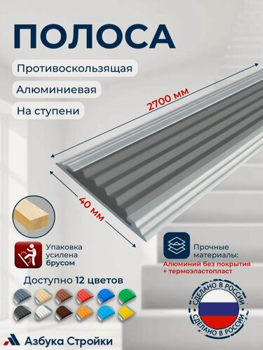 Изображение товара Полоса противоскользящая алюминиевая накладка на ступени Стандарт 40мм, 2.7м, серый
