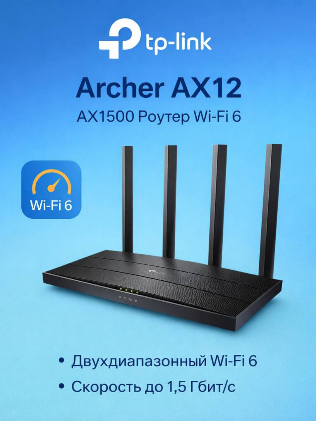 Wi-Fi роутер 6-го поколения TP-Link Archer AX12 Mesh System AX1500 (не подходит для uztelecom GPON)