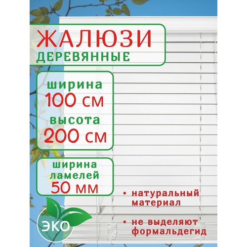 фото Жалюзи деревянные на окна 100 см белые, ламель 50 мм, карниз в комплекте