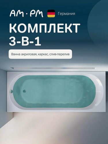 Изображение товара Ванна акриловая AM.PM X-Joy 170x70, 3в1: ванна, каркас и слив-перелив хром; анатомическая форма, усиленный корпус