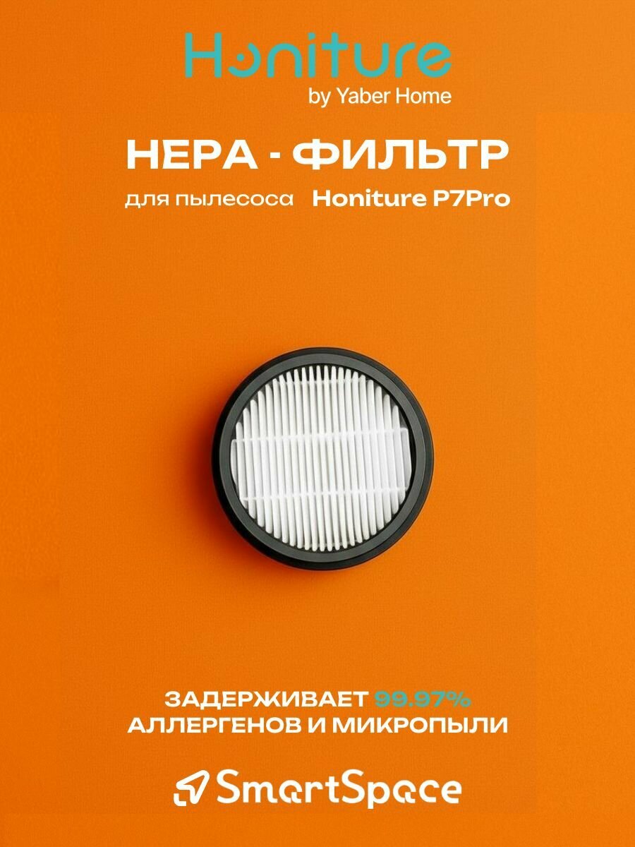 Фильтр P7 Pro - HEPA для пылесоса Honiture P7 Pro