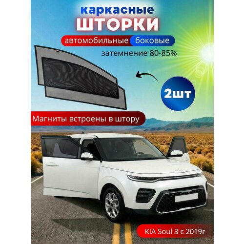 Шторки каркасные для авто на KIA Soul 3 с 2019, на передние двери на встроенных магнитах, с затемнением 90-95% от автоателье 