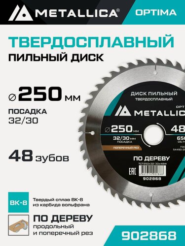 Изображение товара Диск пильный по дереву для продольного и поперечного пиления METALLICA Optima 250x32/30 мм, 48 зубов, Т 3,0 мм