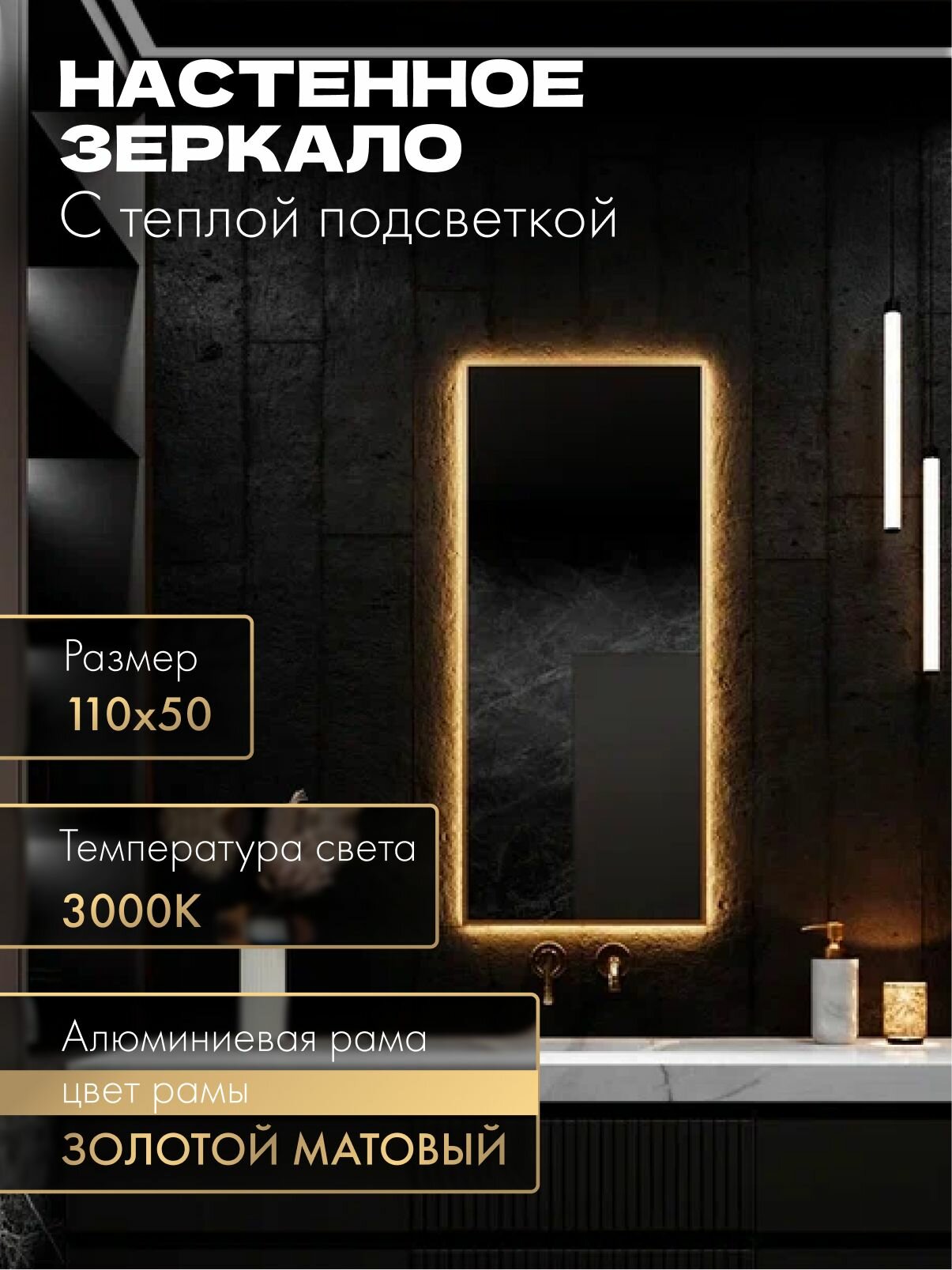 Зеркало в ванную 110х50 см. золото с подсветкой. Свет: Теплый белый 3000К В алюминиевой раме настенное MOONRISE