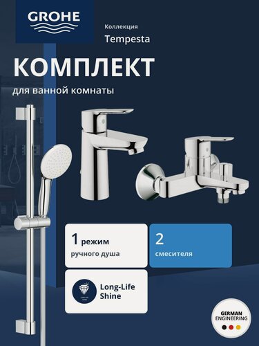 Изображение товара Готовый комплект для ванной комнаты GROHE Tempesta (NB0004-1)