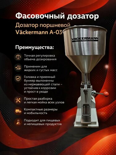 Изображение товара Дозатор поршневой А-03 Väckermann, для густых жидкостей, от 10мл до 100мл, оборудование для фасовки