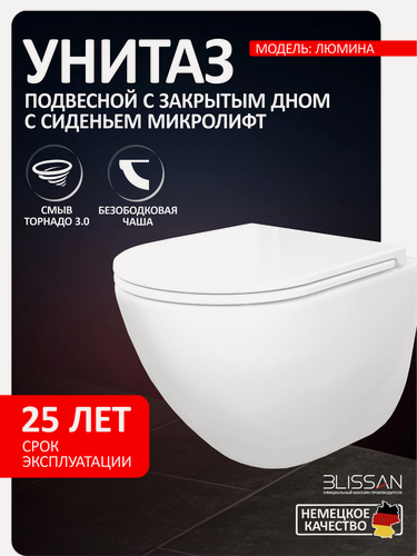 Изображение товара Унитаз подвесной безободковый Lumina BLISSAN смыв скрытый Торнадо 3.0 с сиденьем микролифт быстросъемное