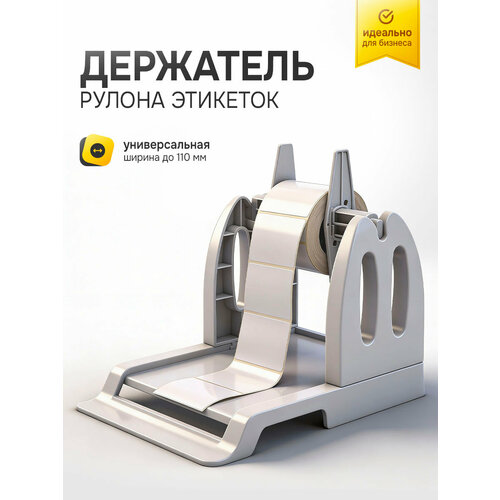 фото Внешний держатель рулона этикеток/термоэтикеток самоклеящихся, смотчик/намотчик для термопринтера, диаметр 250мм светлый inkmaster