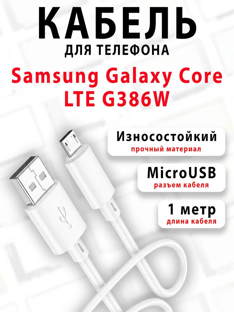 Кабель для телефона Galaxy Core LTE G386W