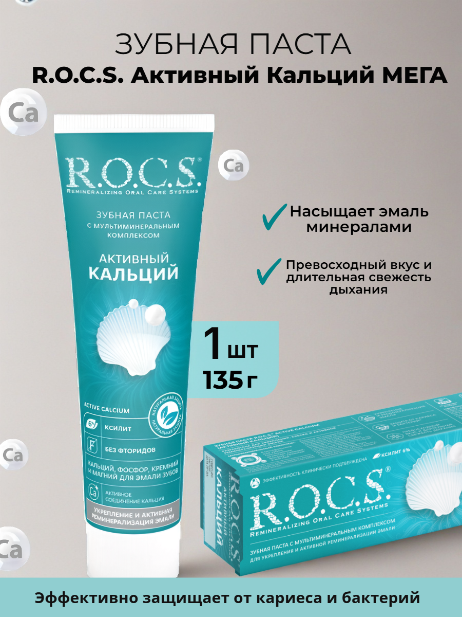 Зубная паста R.O.C.S. Активный Кальций мега 135г 1шт