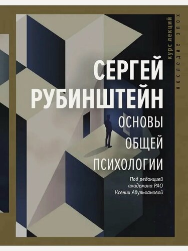 Изображение товара Рубинштейн С. Л. Основы общей психологии. Наследие эпох