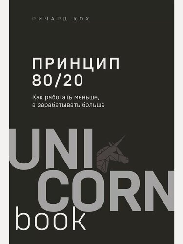 Изображение товара Кох Р. Принцип 80/20. Как работать меньше, а зарабатывать больше (дополненное издание). UnicornBook. Мега-бестселлеры в мини-формате