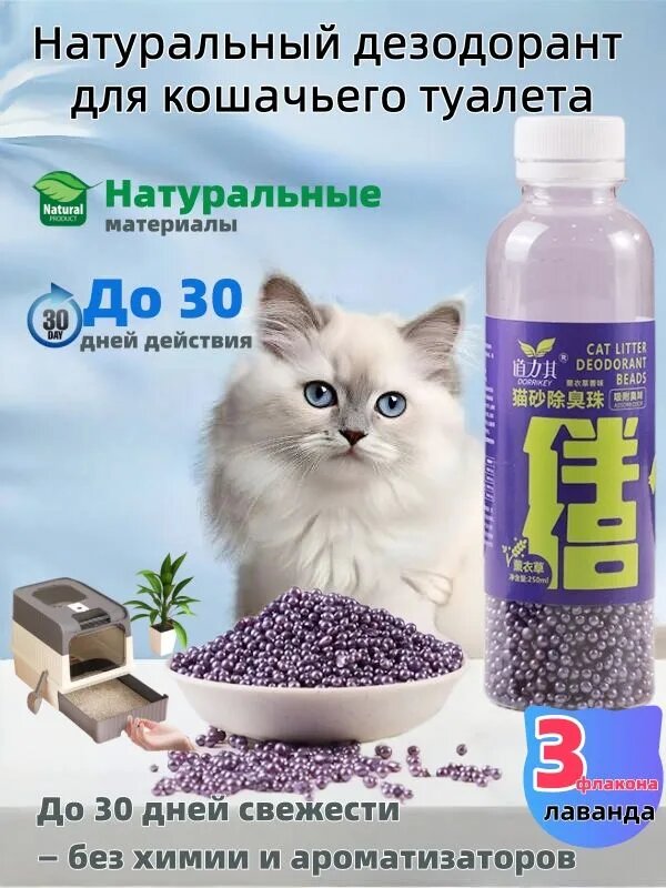 Дезодорант для кошачьего туалета, натуральный состав, устраняет запахи до 30 дней, аромат лаванды, набор из 3 шт