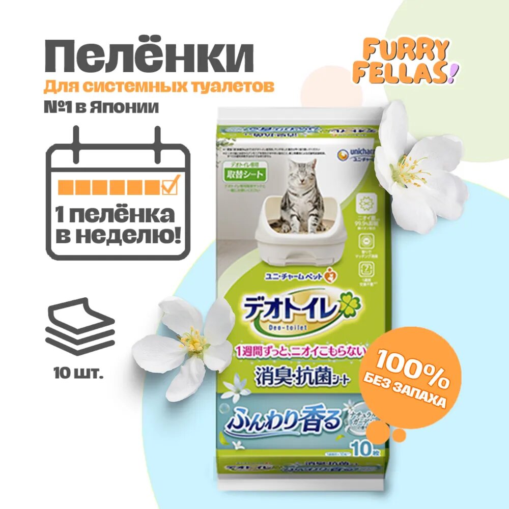 Пеленки для системных туалетов Unicharm -, 10 шт, с ароматом