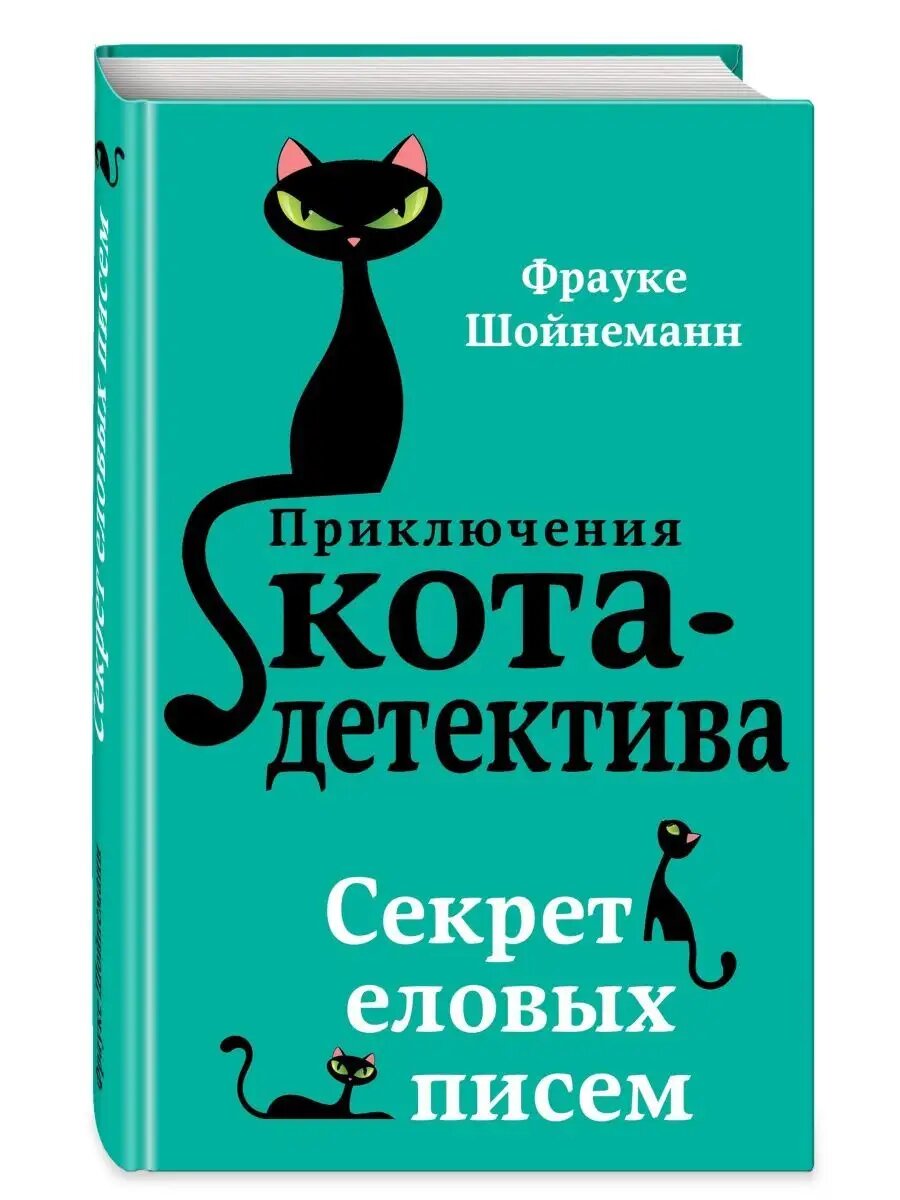 Шойнеманн Фрауке. Секрет еловых писем. Приключения кота-детектива