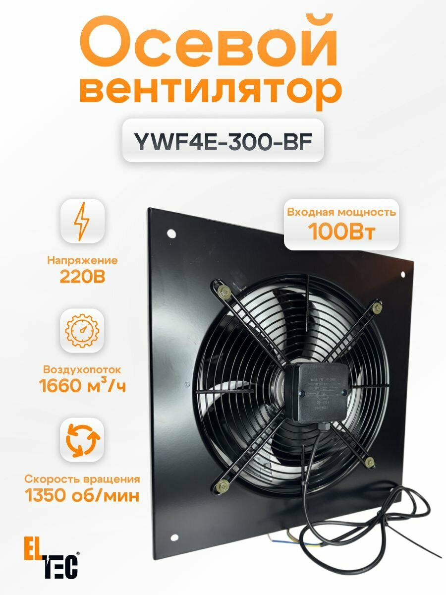 Осевой вентилятор ELTEC YWF4E-300BF квадратный с проводом питания 1,3м