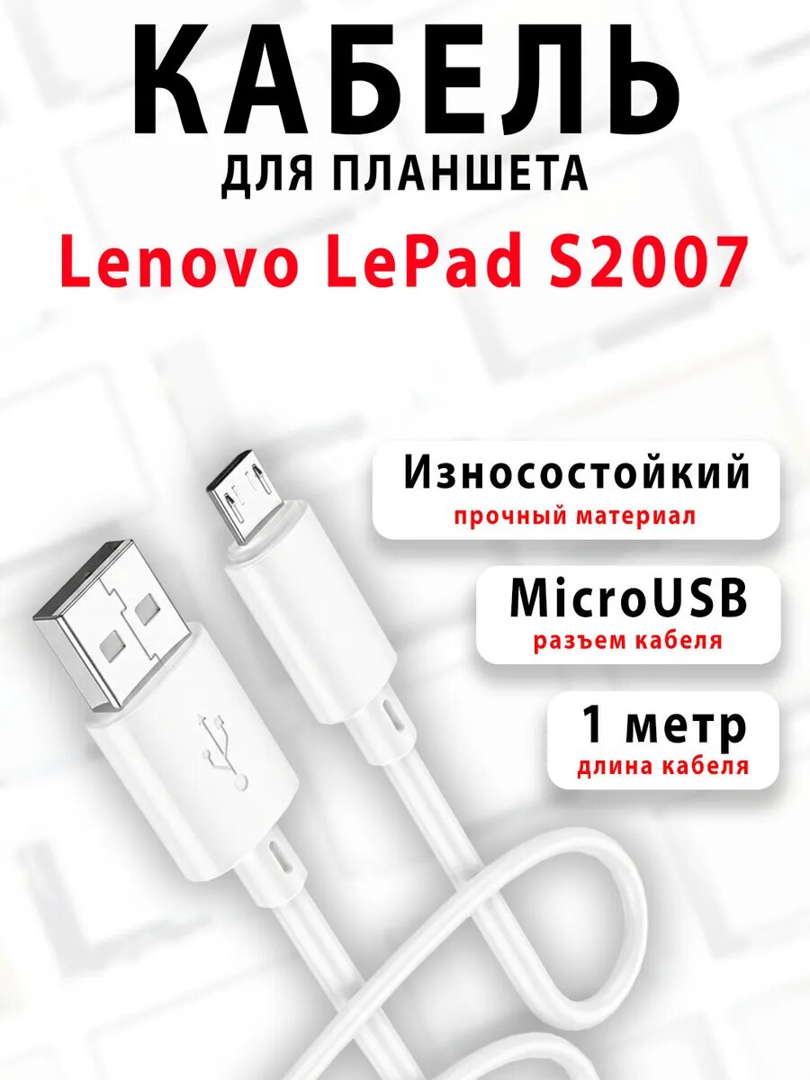 Кабель для планшета Lenovo LePad S2007