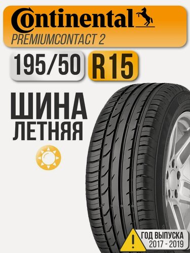 Изображение товара Автошина Continental 195/50 R15 82T ContiPremiumContact 2 (год выпуска 2017-2019)