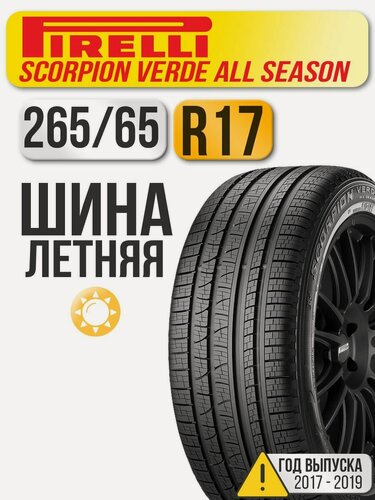 Изображение товара Шина летняя Pirelli 265/65 R17 112H Scorpion Verde All Season автомобильная бескамерная (старше 3-х лет)