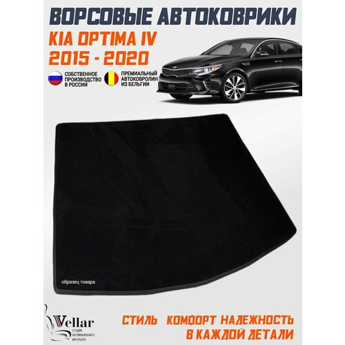 фото Ворсовый коврик в багажник автомобиля kia optima iv/с 2016 года / коврики автомобильные в машину кия оптима vellar