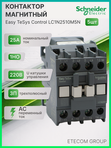 Изображение товара Контактор магнитный 25А U катушки 220В AC 1НО Easy TeSys Schneider Electric LC1N2510M5N 5шт
