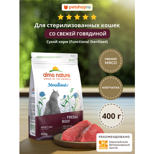 фото Holistic сухой корм для стерилизованных кошек со свежей говядиной, sterilised, fresh beef almo nature