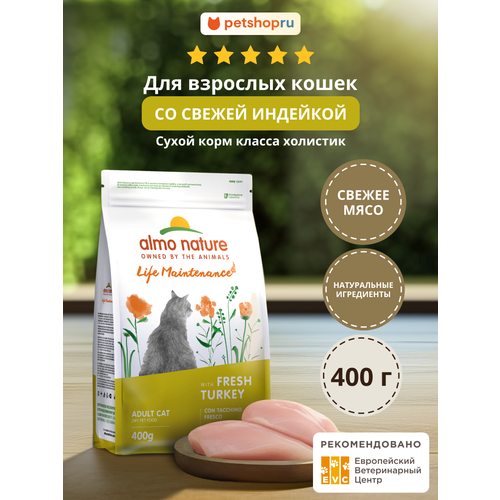 фото Holistic сухой корм для взрослых кошек со свежей индейкой, life maintenance, fresh turkey almo nature