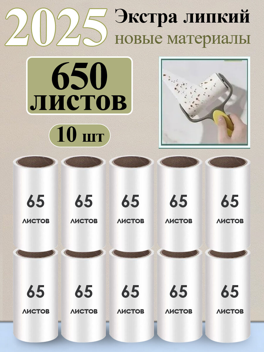 Ролик для чистки одежды 10 шт