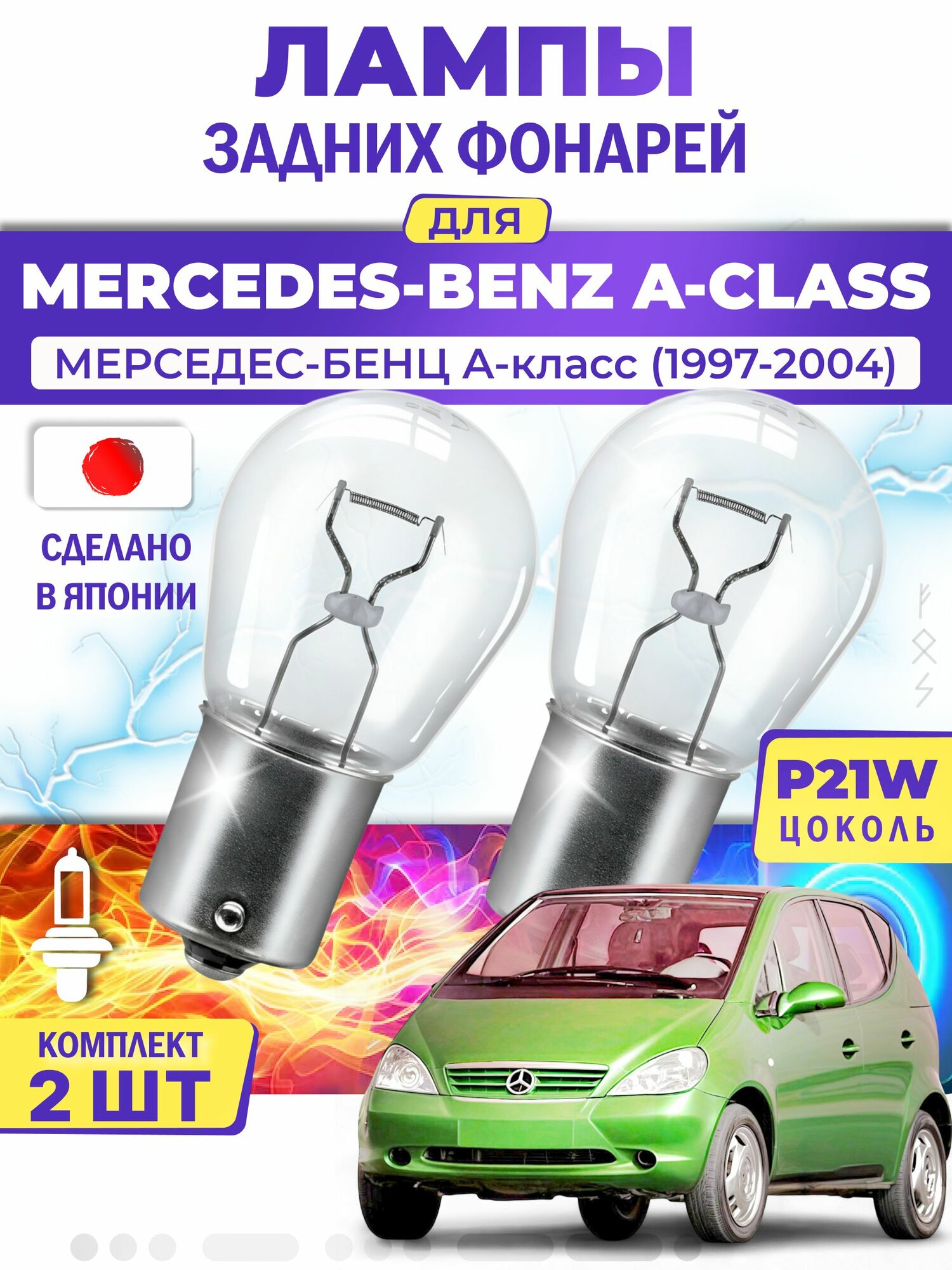 Японские лампы задних фонарей для MERCEDES-BENZ A-CLASS / мерседес-бенц А-класс (1997-2004), P21W одноконтактные ( комплект 2шт )