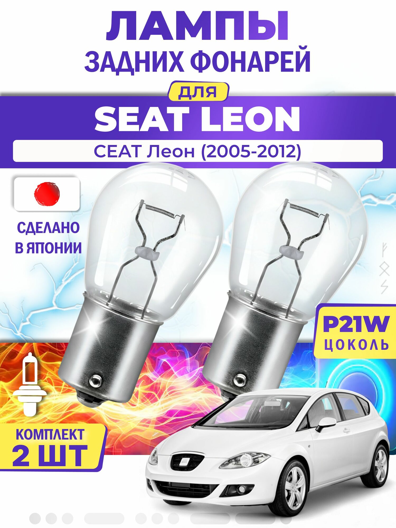 Японские лампы задних фонарей для SEAT LEON / сеат Леон (2005-2012), P21W одноконтактные ( комплект 2шт )