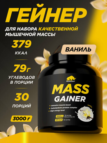Изображение товара Гейнер белково-углеводный PRIMEKRAFT для набора массы - Ваниль банка 3000 гр