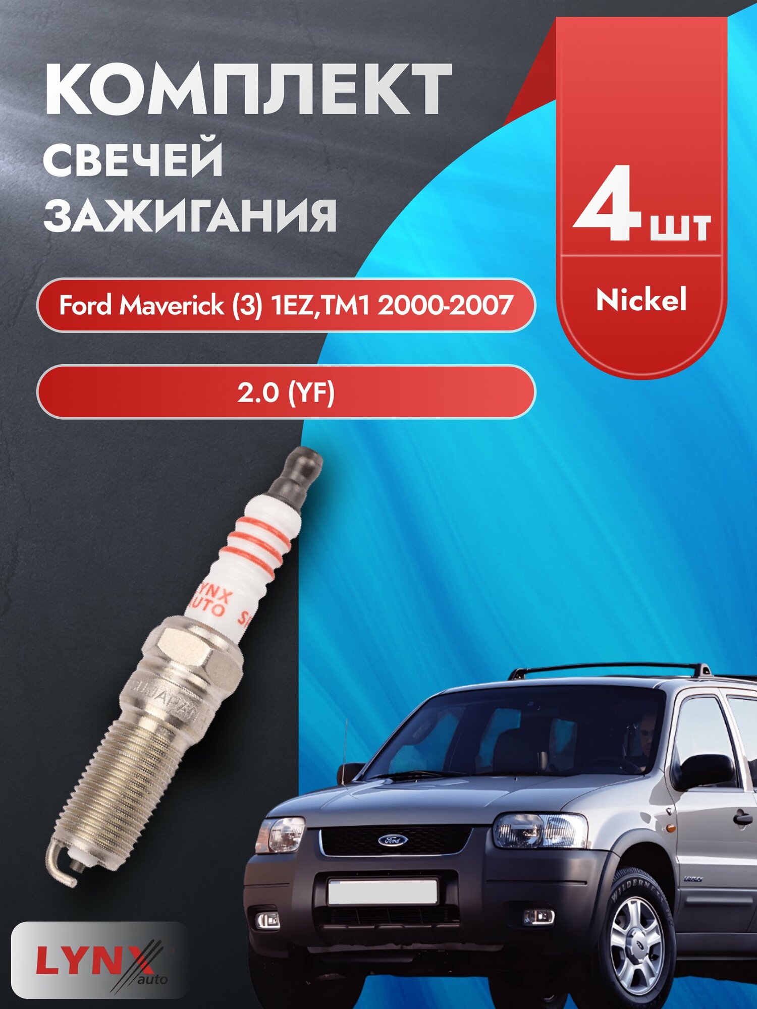 Свечи зажигания на Ford Maverick (3) 1EZ, 1N2, TM1 2000-2007г./ комплект 4 шт. Двигатель 2.0 (YF) SP-156/ LYNXauto