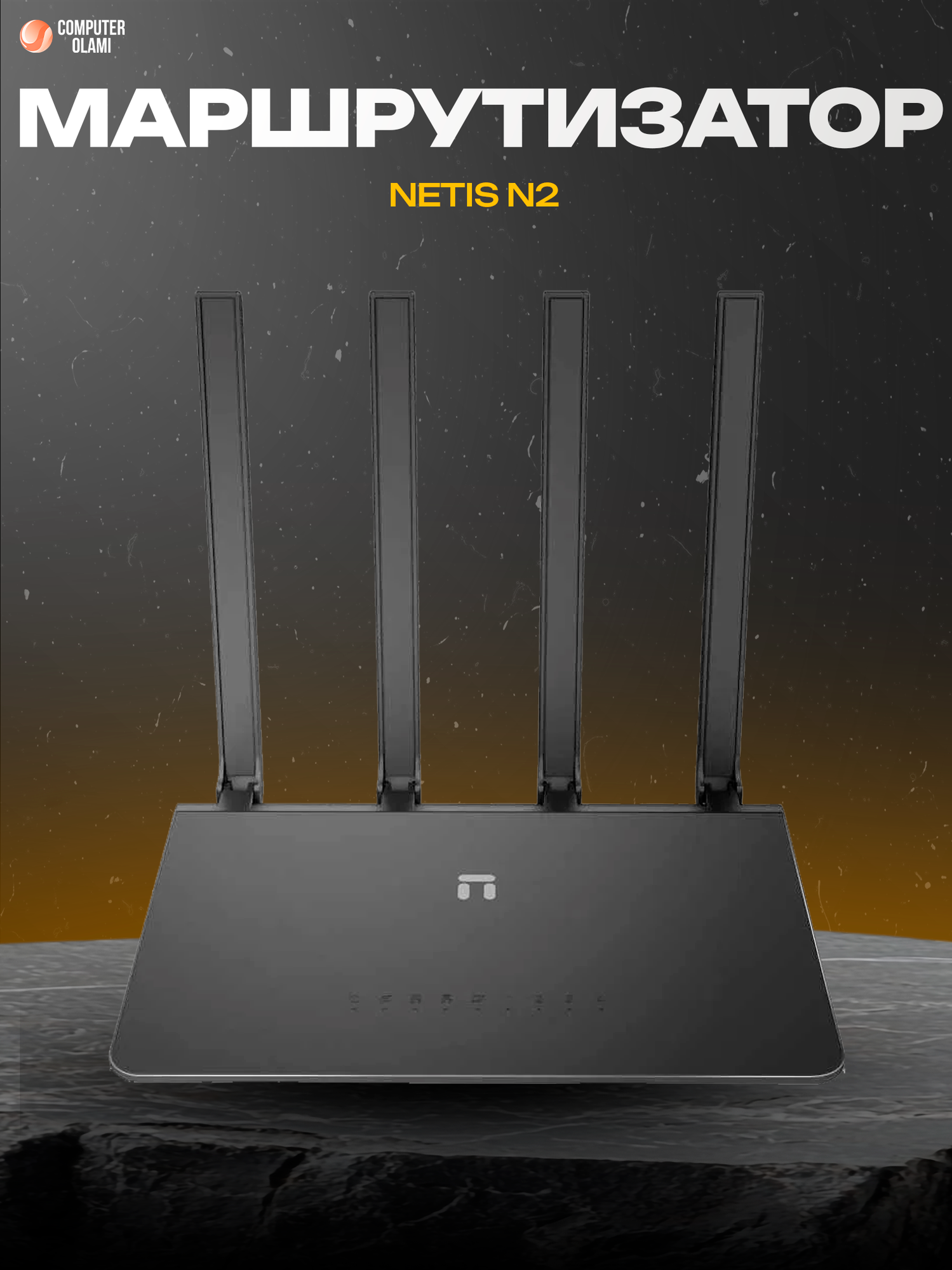 Беспроводной двухдиапазонный маршрутизатор Netis N2 AC1200 Gigabit