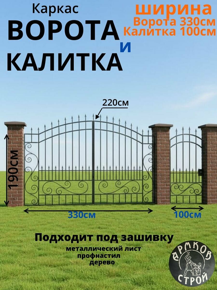 Распашные ворота и калитка с элементами ковки, ширина ворот 330см, калитка 100см готовый каркас