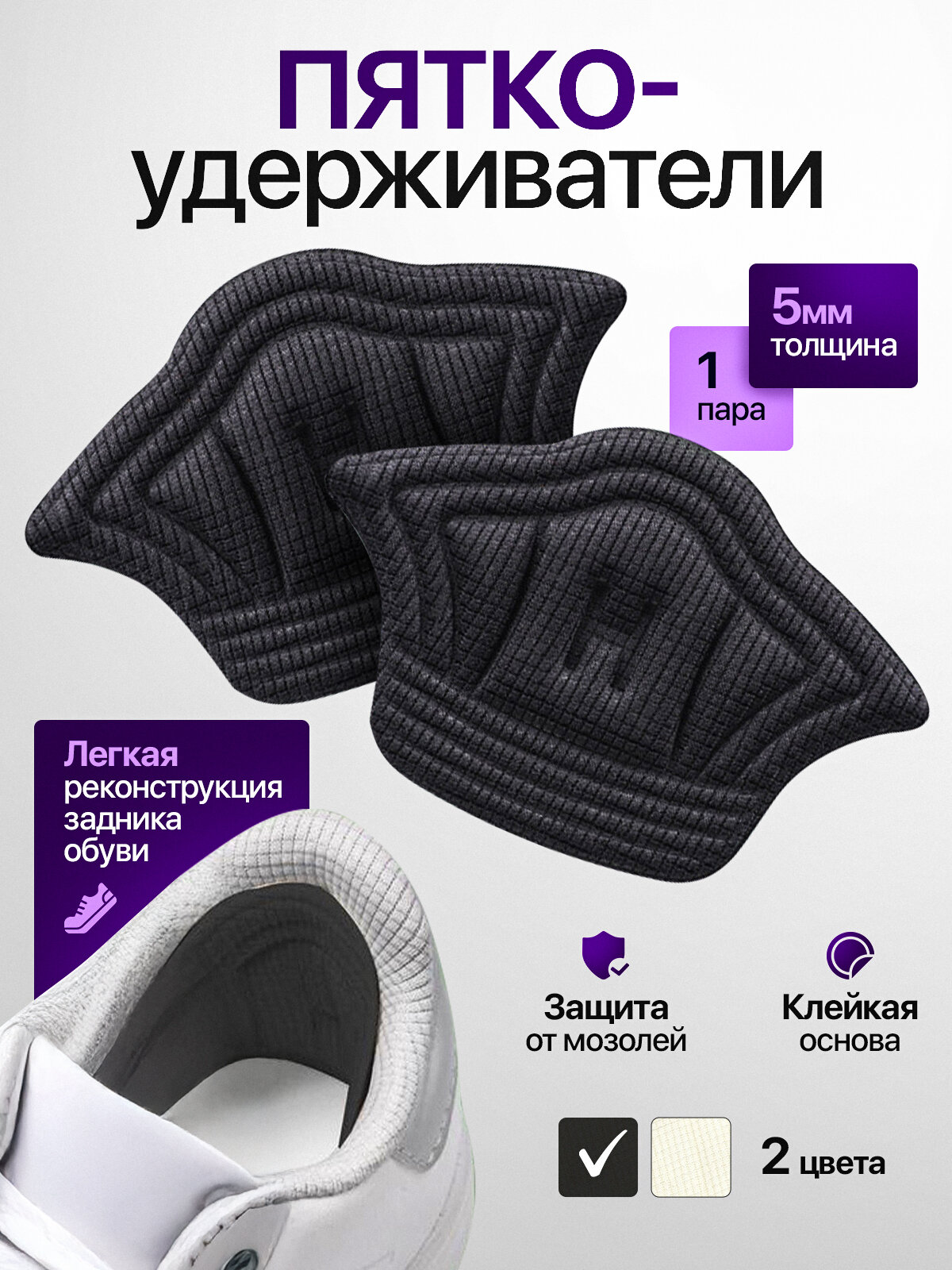 Накладки для ремонта задников обуви / подпяточник для любой обуви / пяткоудерживатель / черный / 2 шт