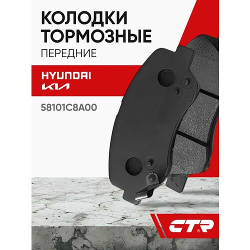 фото Ctr колодки тормозные передние hyundai solaris, grandeur, santa fe, kia carens, ceed, cerato ; 58101c8a00
