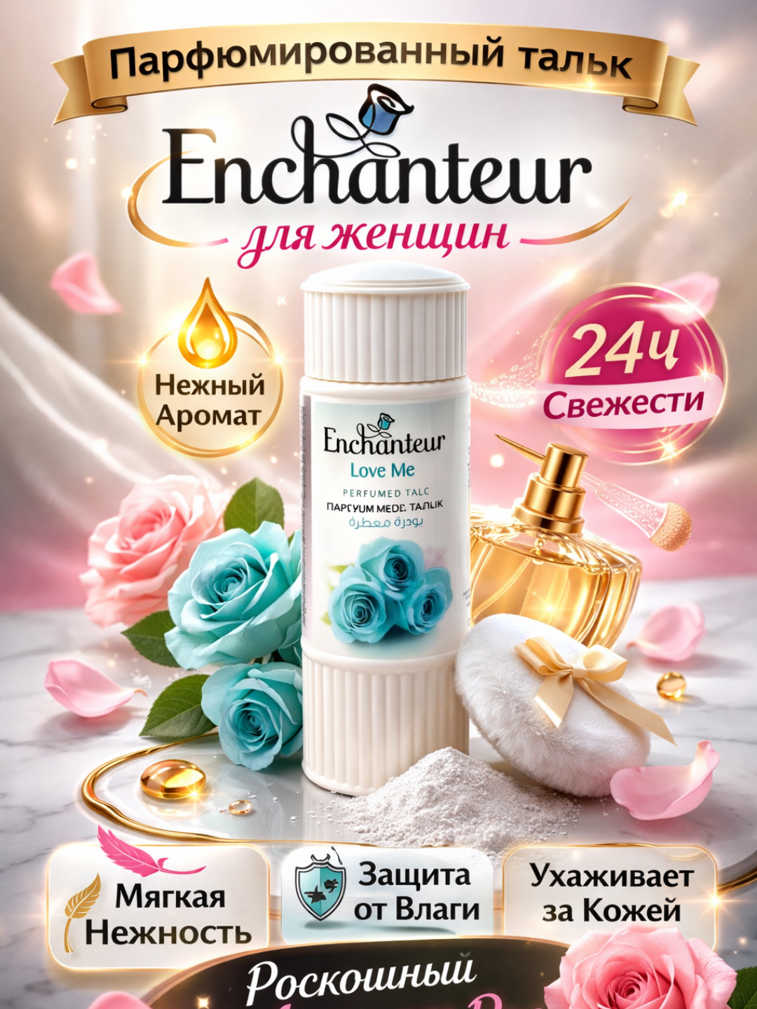 Парфюмированный тальк Enchanteur для женщин, сухие духи, ароматная пудра для тела, 125 г