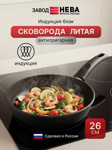 Изображение товара Сковорода антипригарная литая для индукционной плиты Нева Металл Посуда "Индукционная" Black 26 см