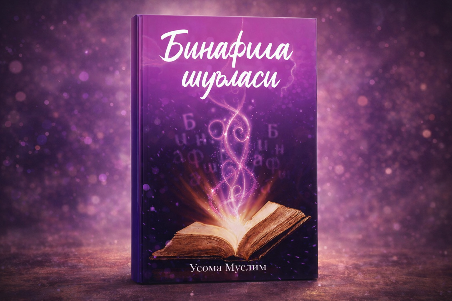 Бинафша шивласи — Усома Муслим, мистический роман о тайнах, силе слов и магии знаний