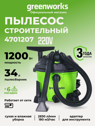 Изображение товара Строительный пылесос G120WDV 220V, 34л, 1200Вт, сух/влаж уборка, 225 мбар, 180 м3/час, 2 трубки, 6 насадок