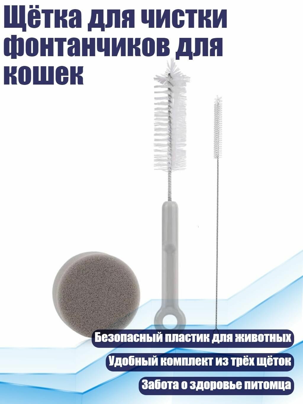 Щётка для чистки фонтанчиков для кошек