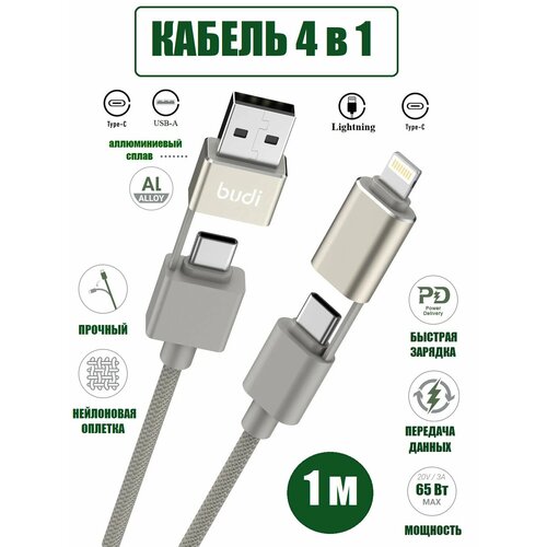 Кабель 4 в 1 для быстрой зарядки PD 65 Вт нейлон USB-AUSB-C - USB-CLightning 750₽