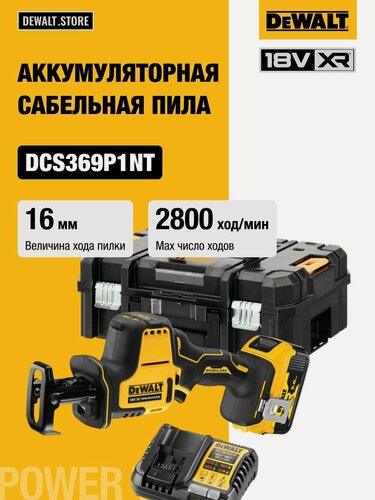 Изображение товара Аккумуляторная сабельная пила DEWALT DCS369P1T, 18 В, 2800 ход/мин, 16 мм, с АКБ 5 Ач и ЗУ, в кейсе TSTAK