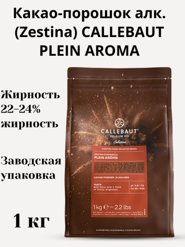 Изображение товара Какао-порошок Cacao Barry Plein Arome Zestina, алкализованный, 22-24%, без добавок, без сахара, 1кг
