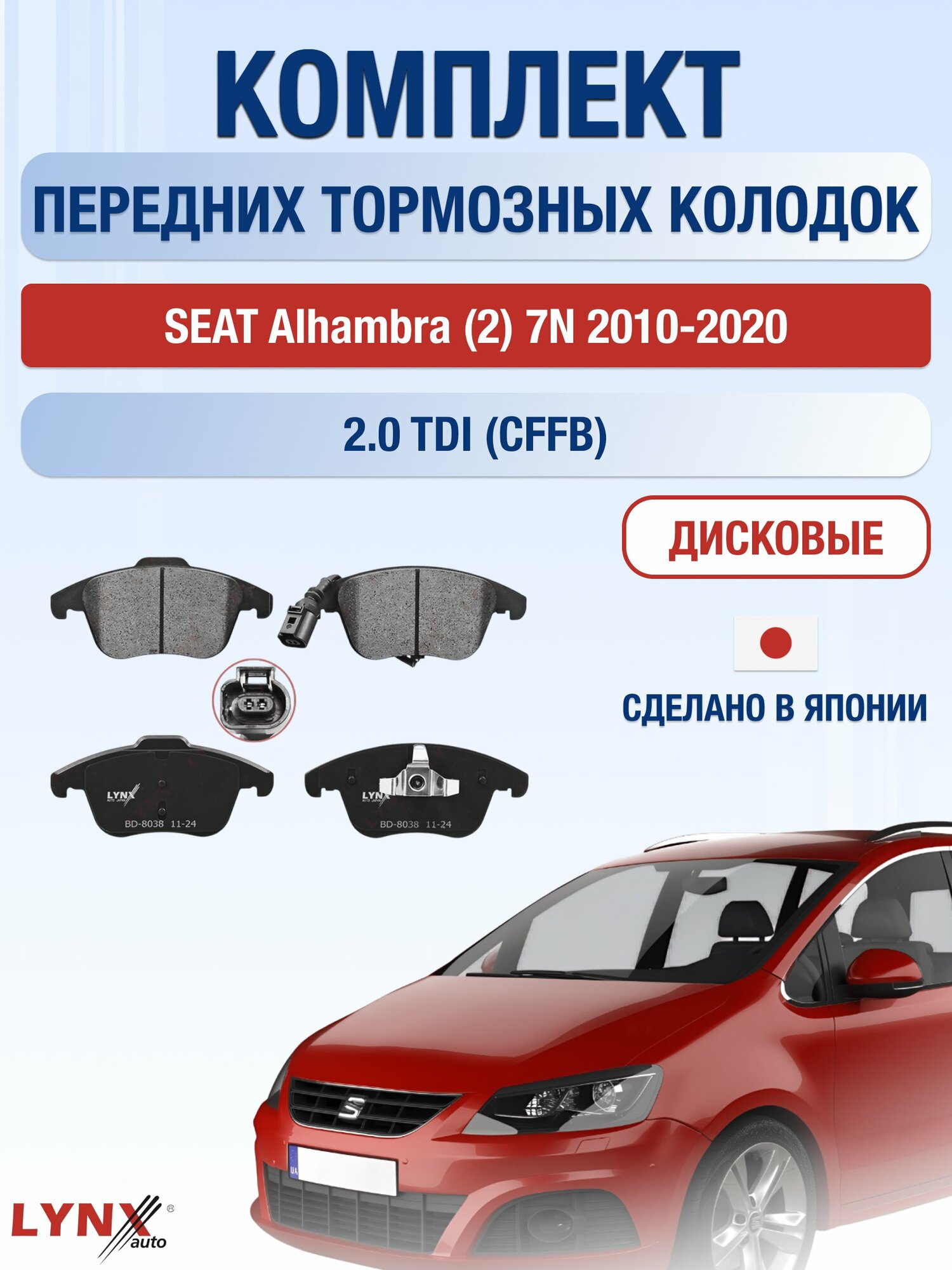 Комплект передних дисковых тормозных колодок на SEAT Alhambra (2) 7N 2010-2020г. /2.0 TDI (CFFA) ВD-8038 /Сеат Альхамбра