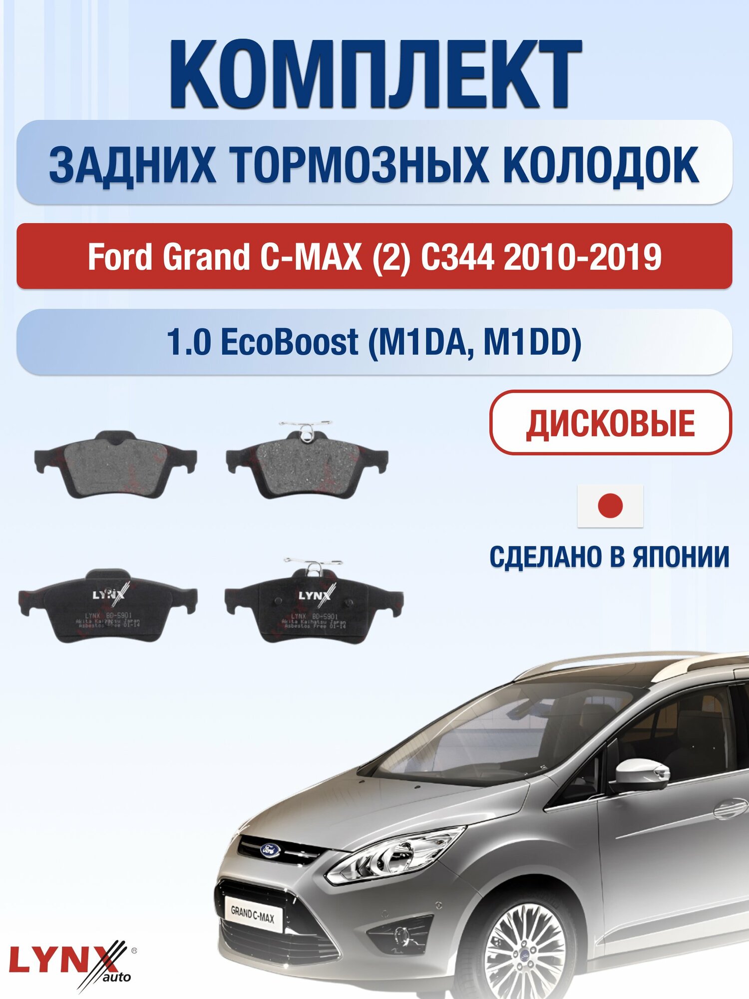 Комплект задних тормозных колодок на Ford Grand C-MAX (2) C344 2010-2019г. / 1.0 (M1DA) ВD-5901 / Форд Гранд С-Макс