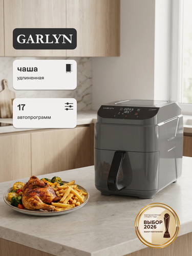 Изображение товара Аэрогриль электрический GARLYN AG-1500. Объём чаши 5,5 л. Диапазон температуры 40-200 °C.